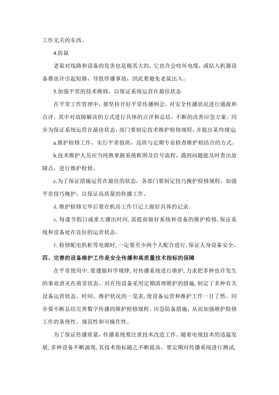 试论广播电视传输系统的日常维护的日常_第3页