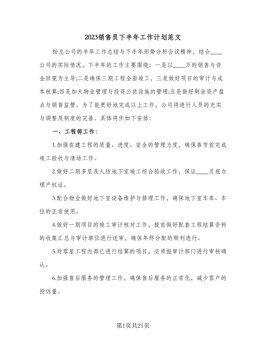 2023销售员下半年工作计划范文（7篇）_第1页