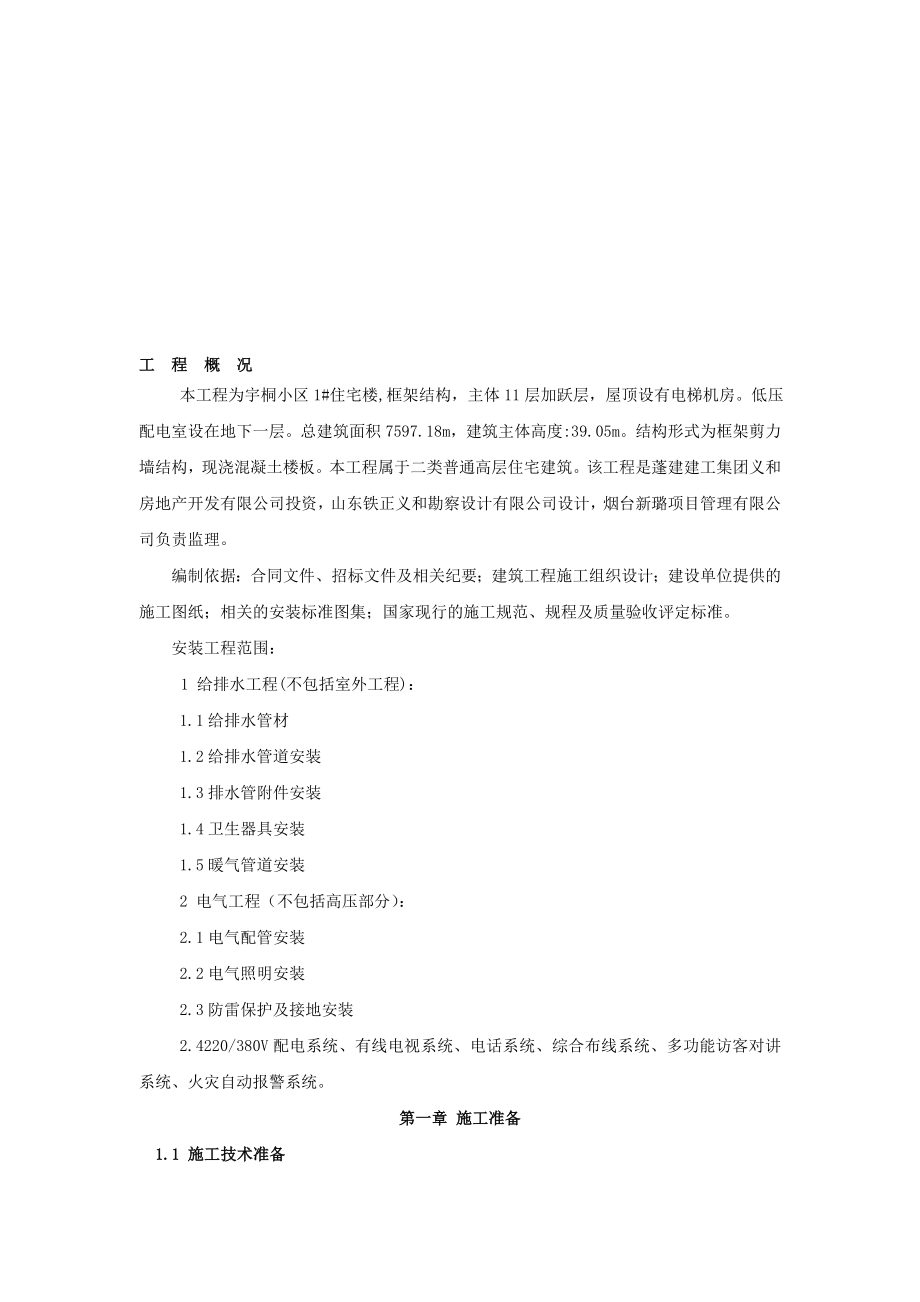 宇桐小区施工组织设计_第1页