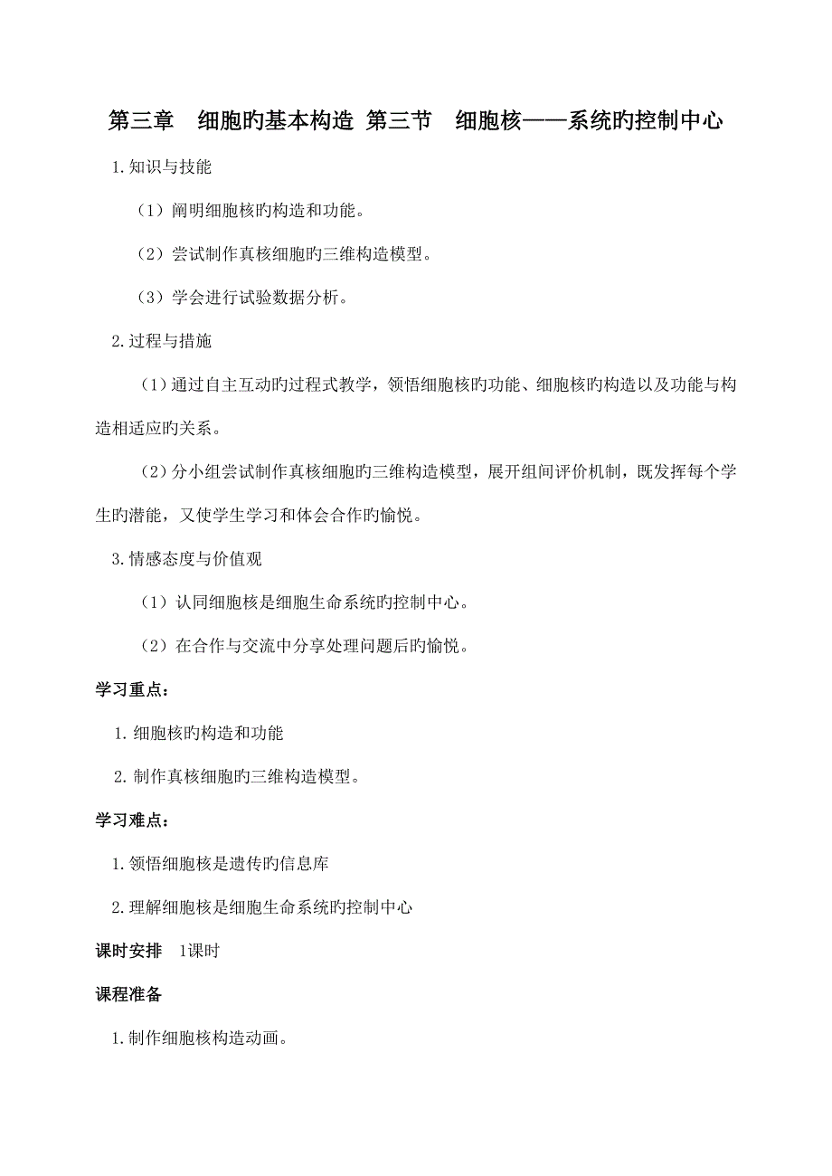 高中生物细胞核系统的控制中心教案新人教版必修_第1页