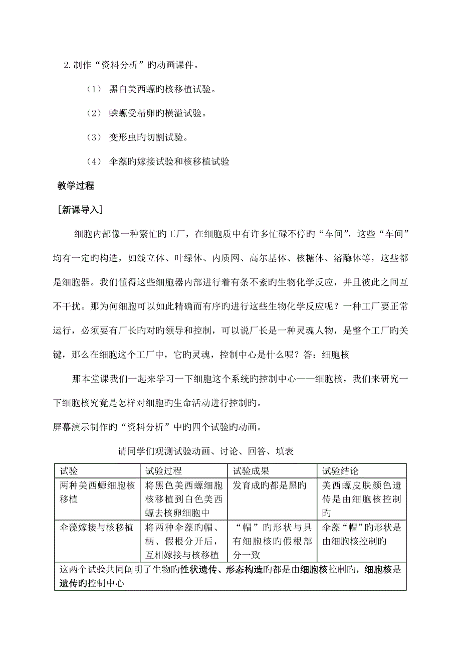 高中生物细胞核系统的控制中心教案新人教版必修_第2页