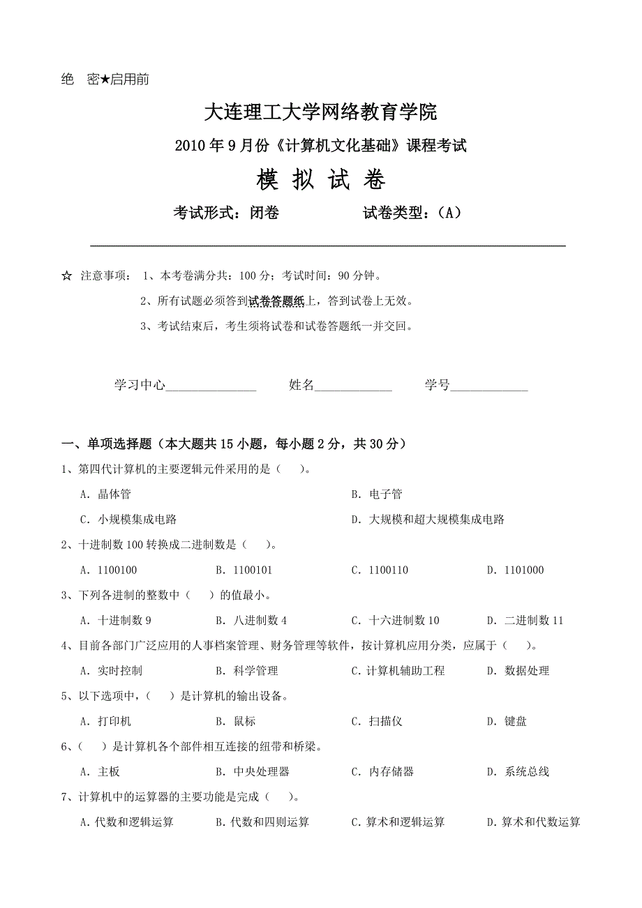 大工《计算机文化基础》课程考试模拟试卷A_第1页