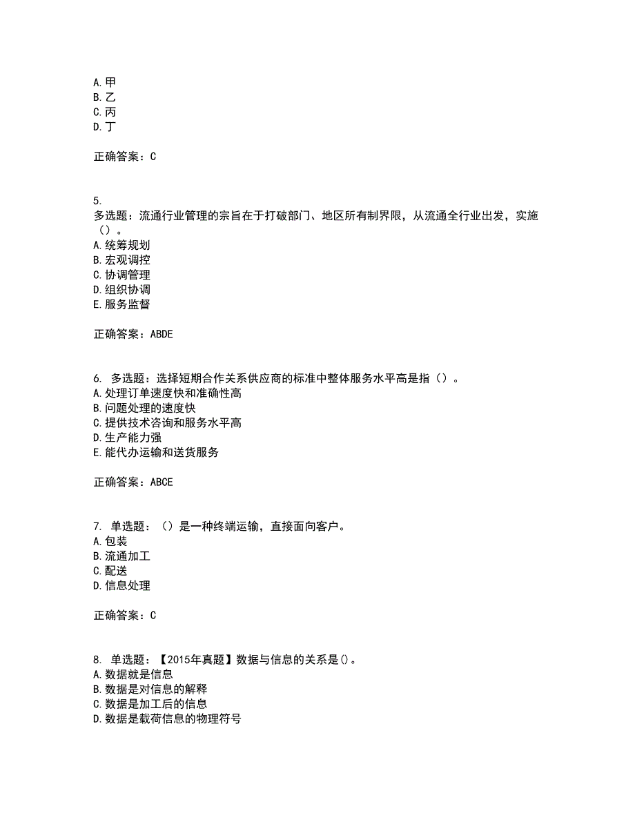 中级经济师《商业经济》资格证书考试内容及模拟题含参考答案48_第2页