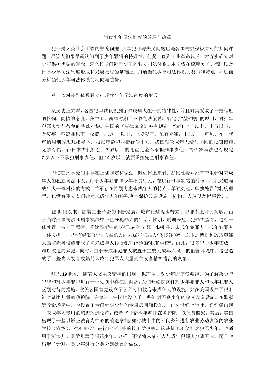 当代少年司法制度的发展与改革_第1页