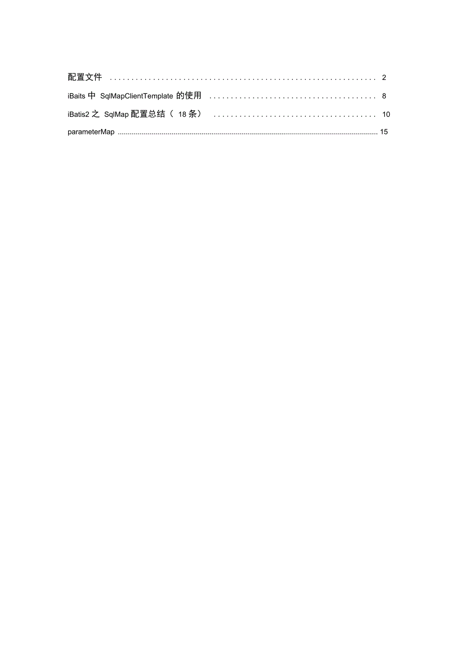 ibatis学习笔记解读_第1页