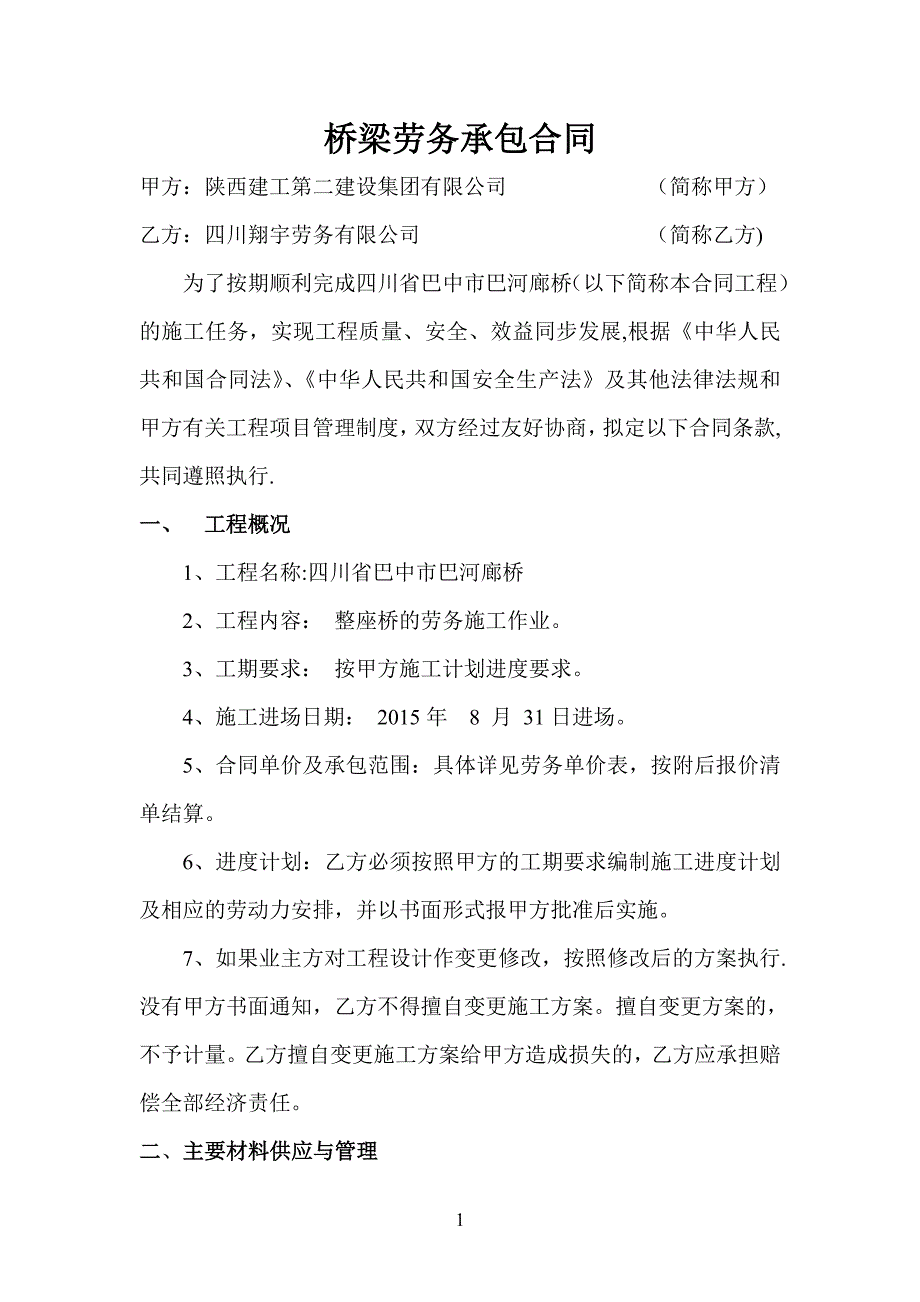 廊桥桥梁劳务承包合同_第1页