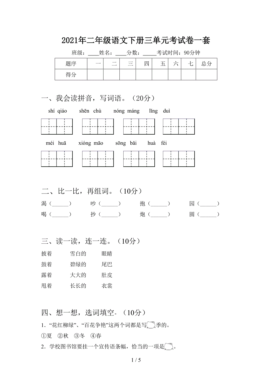 2021年二年级语文下册三单元考试卷一套.doc_第1页