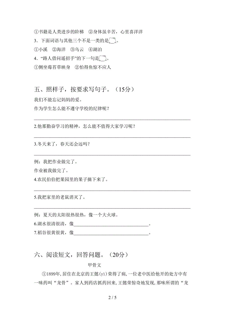 2021年二年级语文下册三单元考试卷一套.doc_第2页