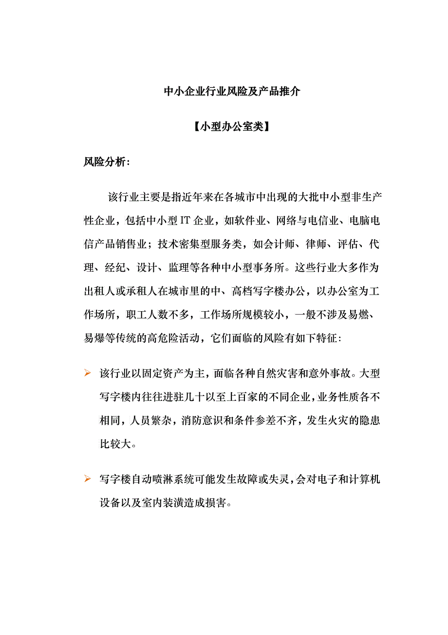 中小企业行业风险及产品推介_第1页