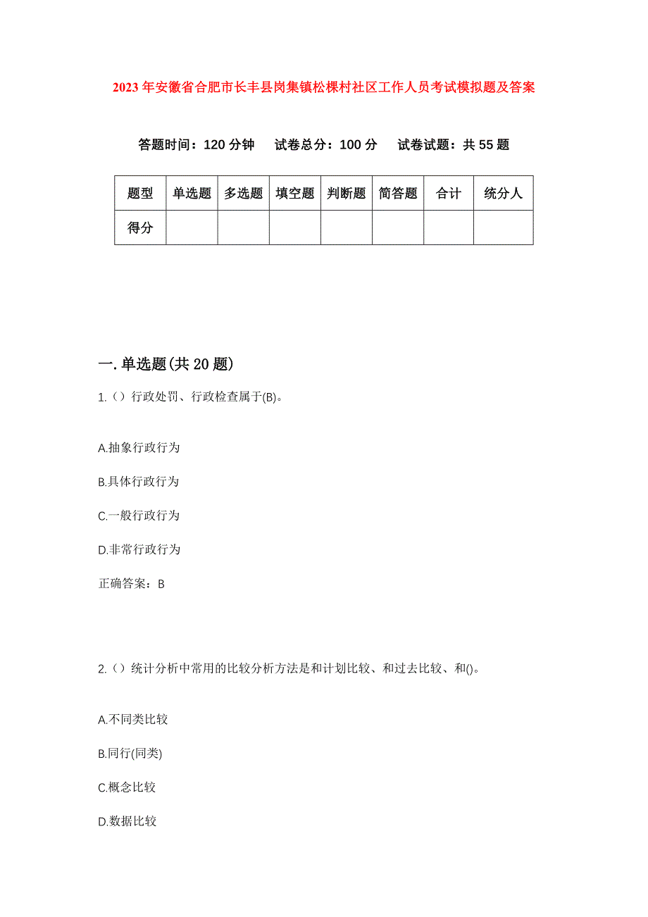 2023年安徽省合肥市长丰县岗集镇松棵村社区工作人员考试模拟题及答案_第1页