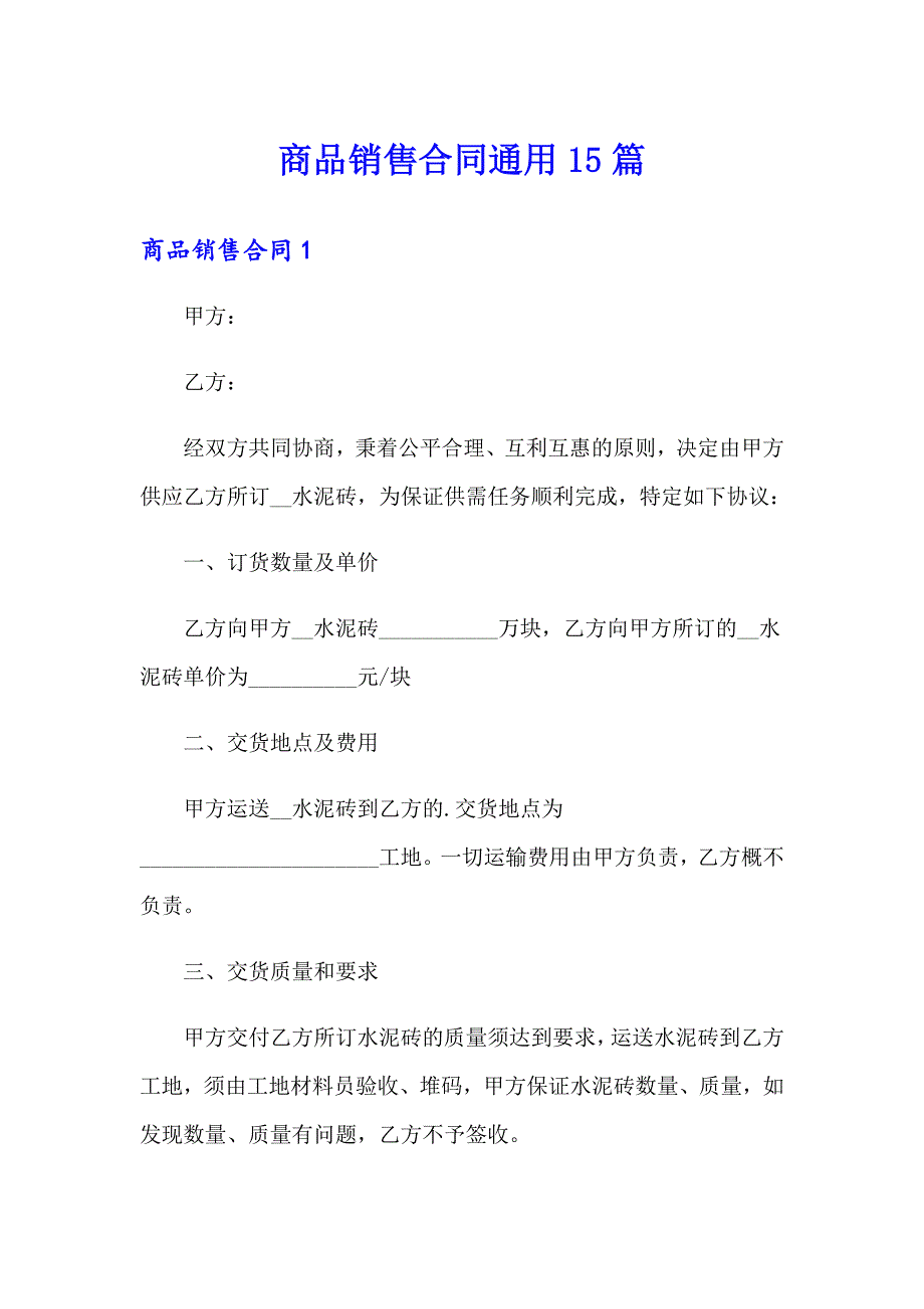 商品销售合同通用15篇_第1页