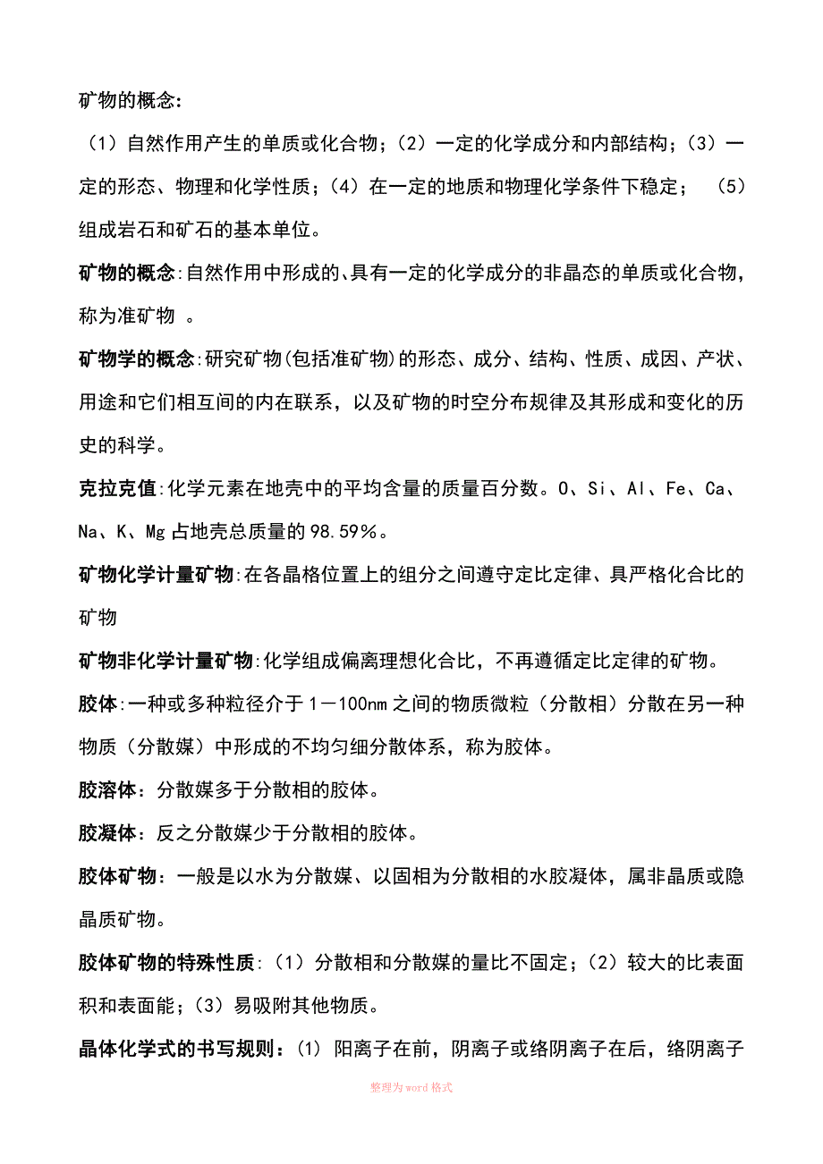矿物学复习资料Word文档_第1页