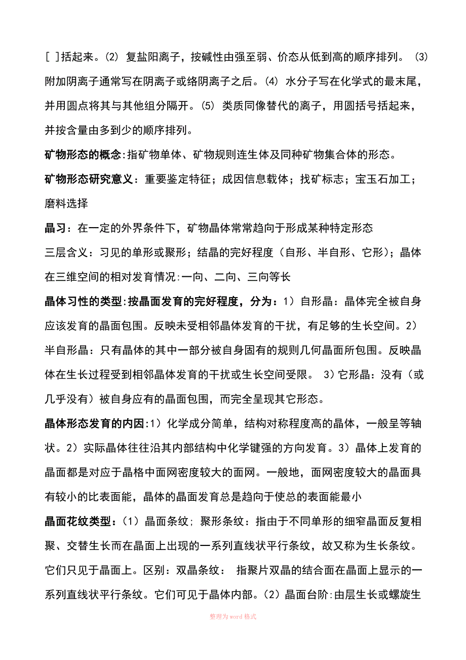 矿物学复习资料Word文档_第3页