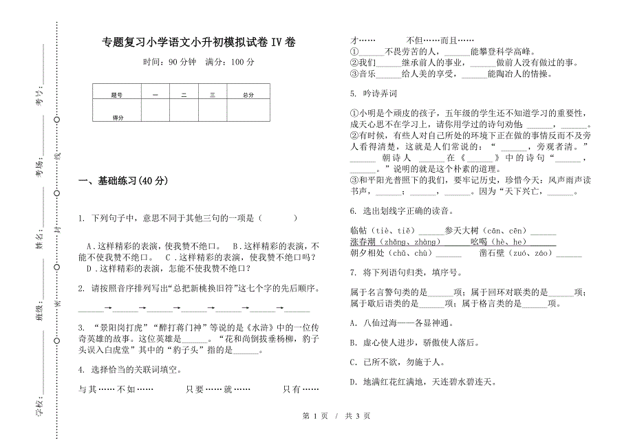 专题复习小学语文小升初模拟试卷IV卷.docx_第1页