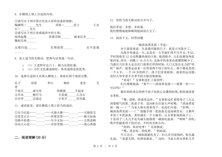 专题复习小学语文小升初模拟试卷IV卷.docx_第2页