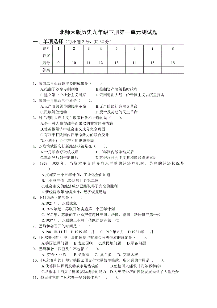 北师大版历史九年级下册第一单元测试题.doc_第1页