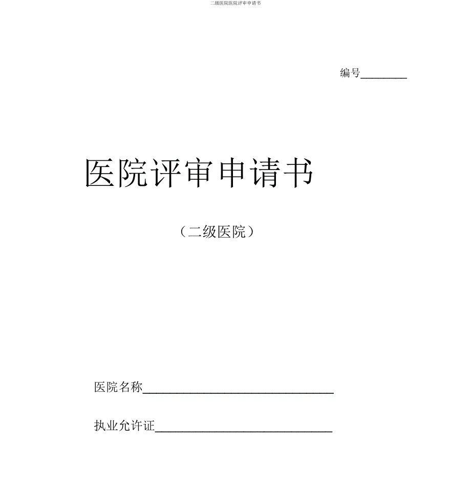 二级医院医院评审申请书.doc_第1页