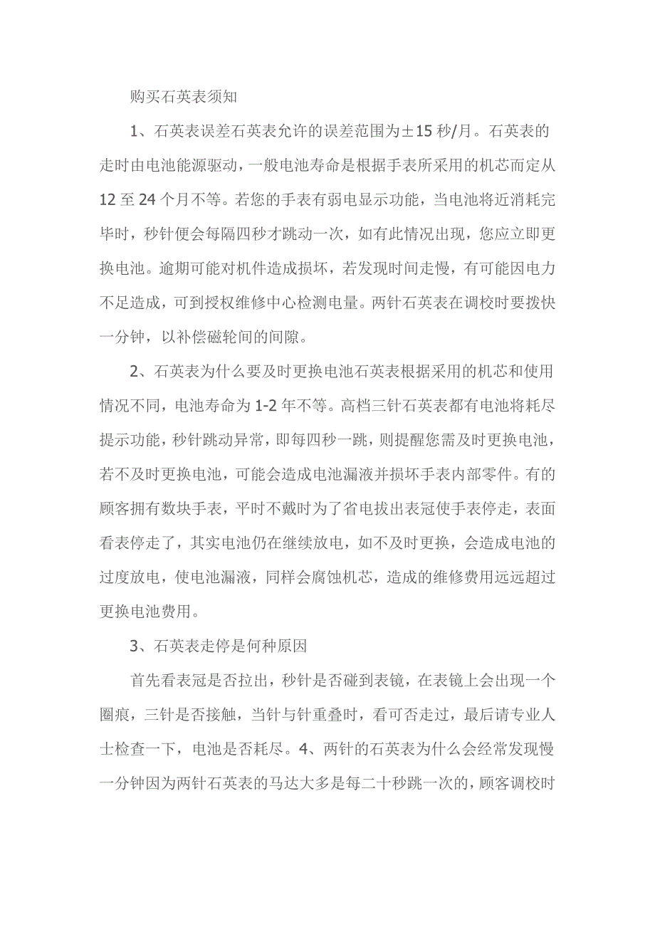 购买石英表须知.doc_第1页