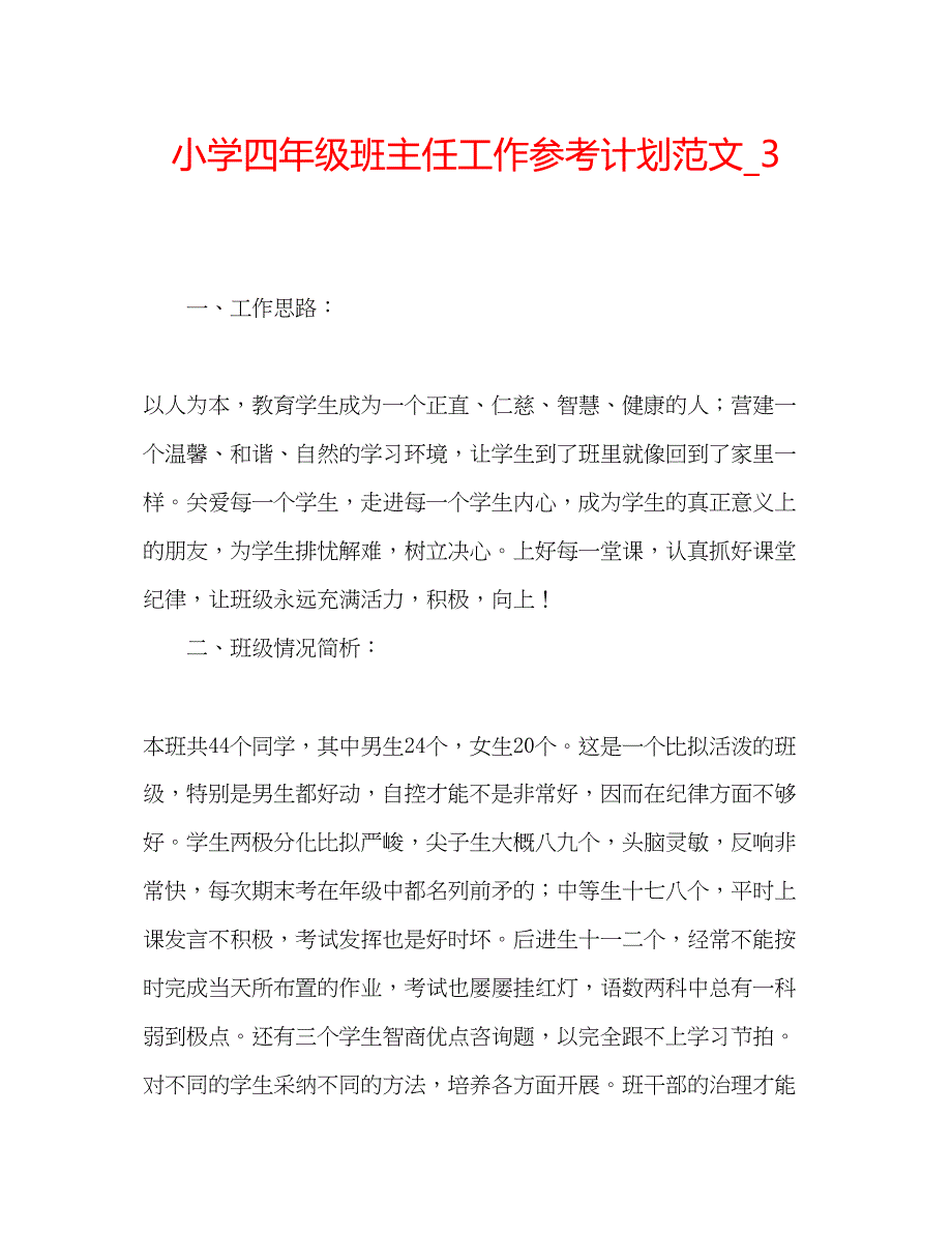 2022小学四年级班主任工作参考计划范文_3.docx_第1页