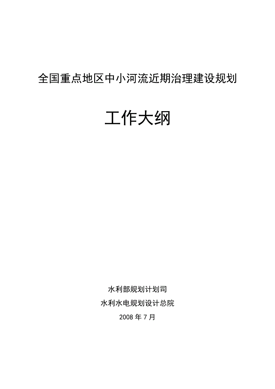 全国重点中小河流近期治理建设规划_第1页