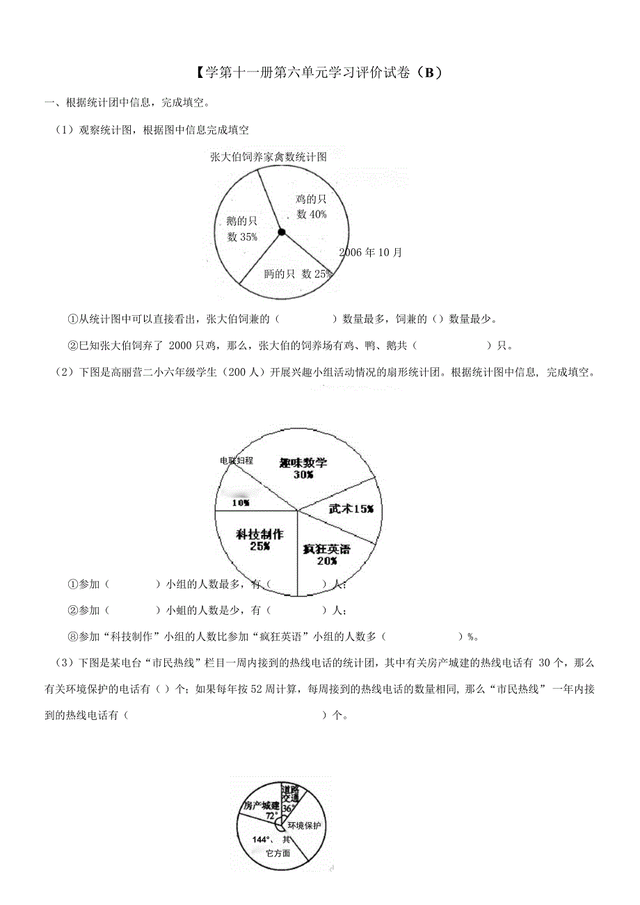 小学数学第十一册第六单元学习评价试卷(B)_第1页