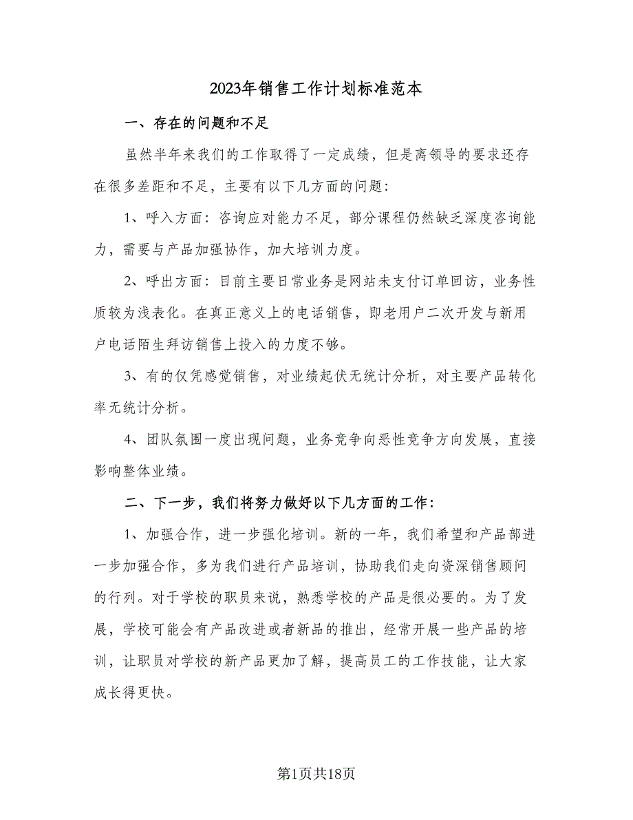 2023年销售工作计划标准范本（5篇）_第1页