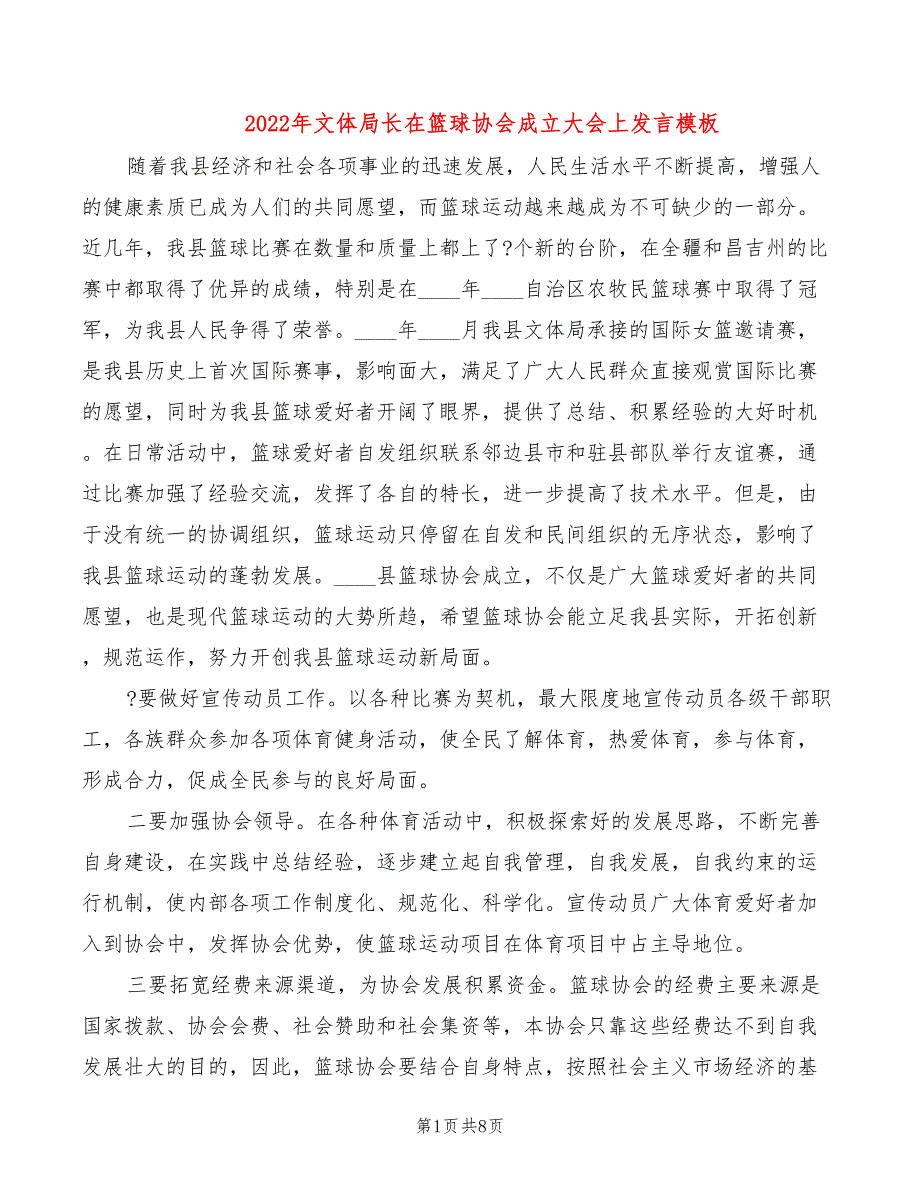 2022年文体局长在篮球协会成立大会上发言模板_第1页