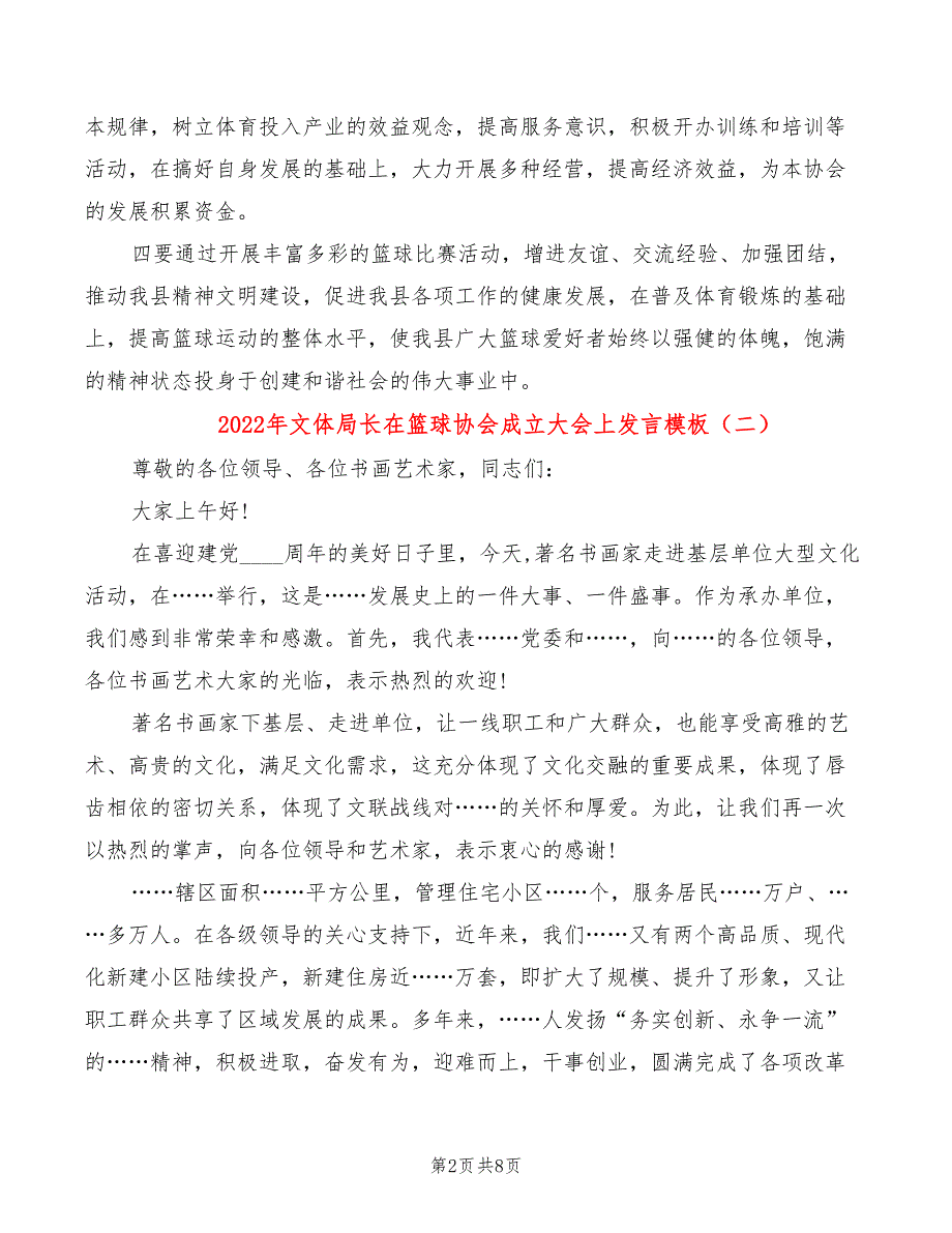 2022年文体局长在篮球协会成立大会上发言模板_第2页