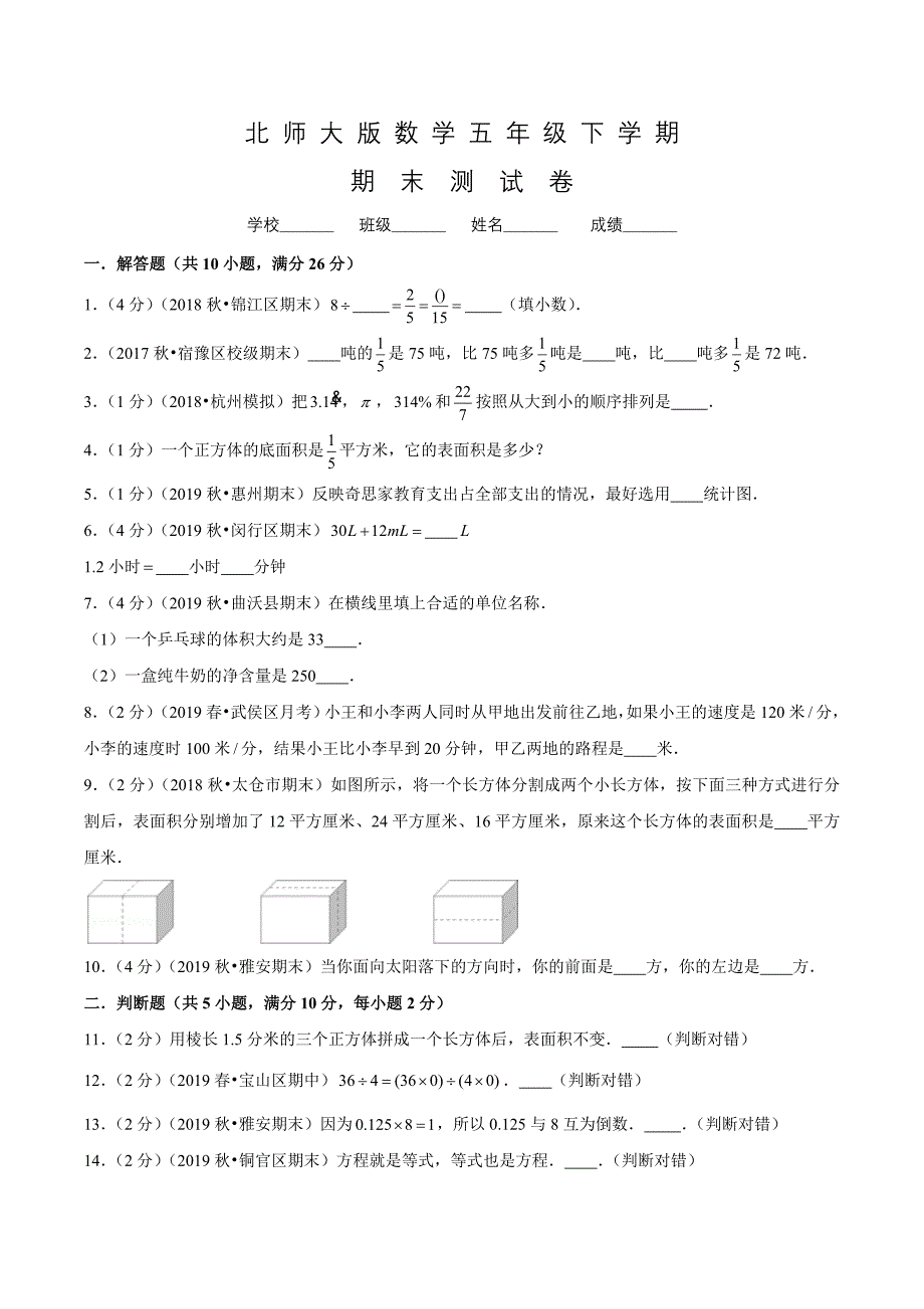 北师大版五年级下册数学《期末考试试卷》含答案_第1页