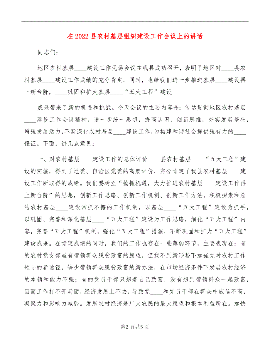 在2022县农村基层组织建设工作会议上的讲话_第2页