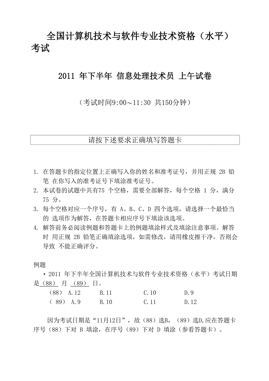 2011年下半年软考信息处理技术员笔试题及答案_第1页