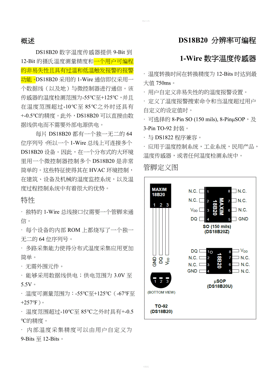 DS18B20数据手册-中文版_第1页