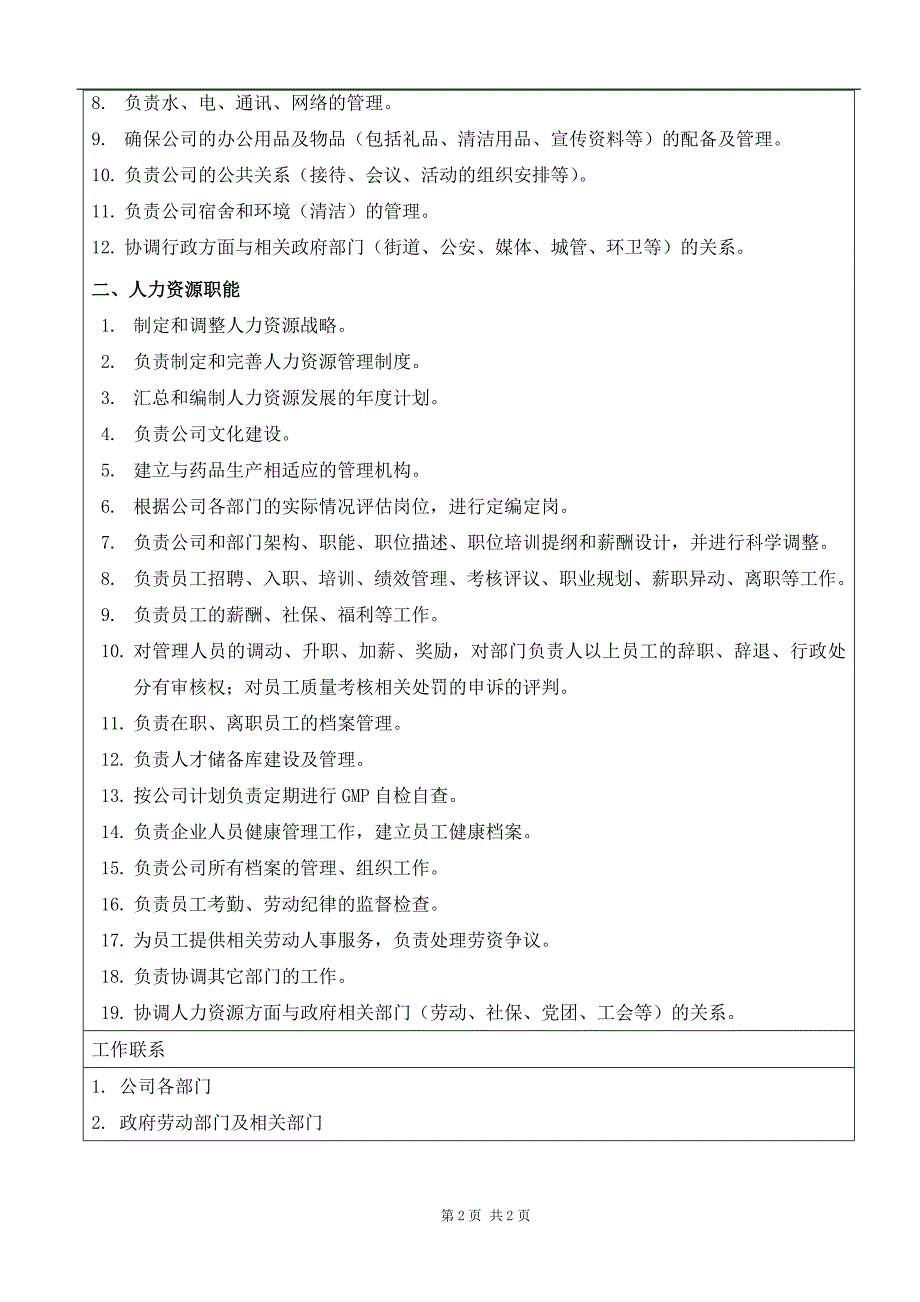 最新HR行政及人力资源部部门工作职责8_第2页