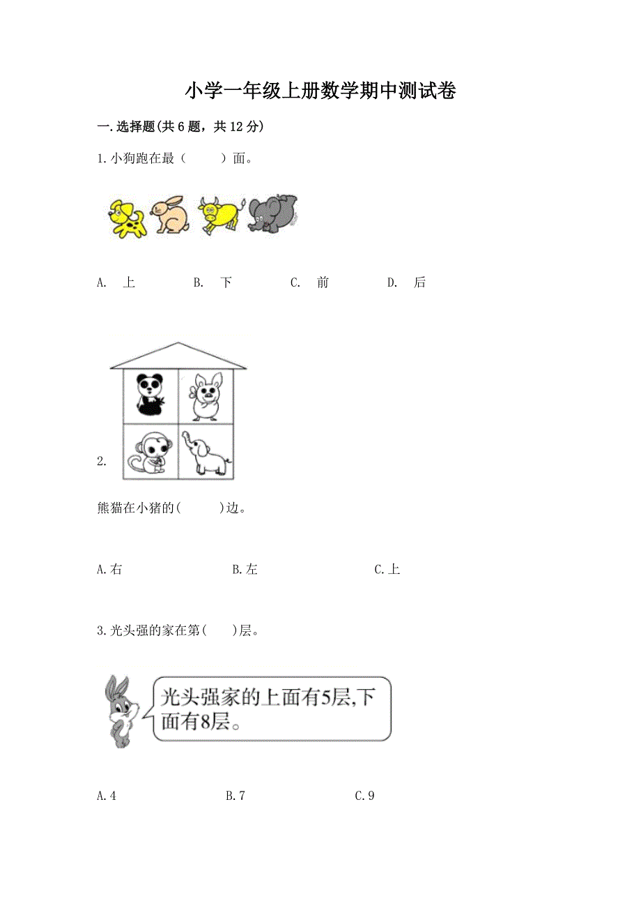 小学一年级上册数学期中测试卷精品【达标题】.docx_第1页