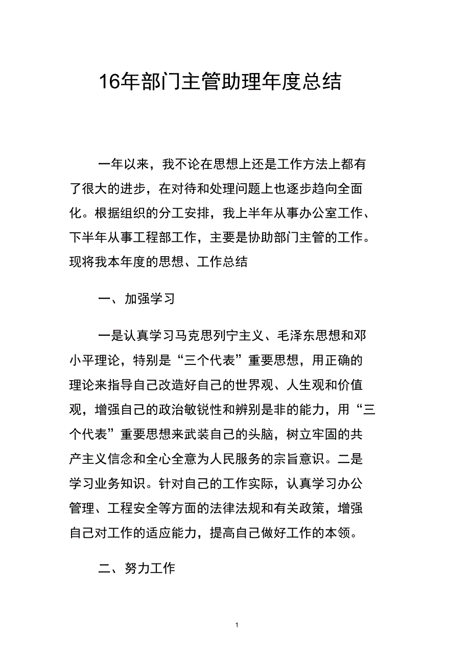 16年部门主管助理年度总结_精._第1页