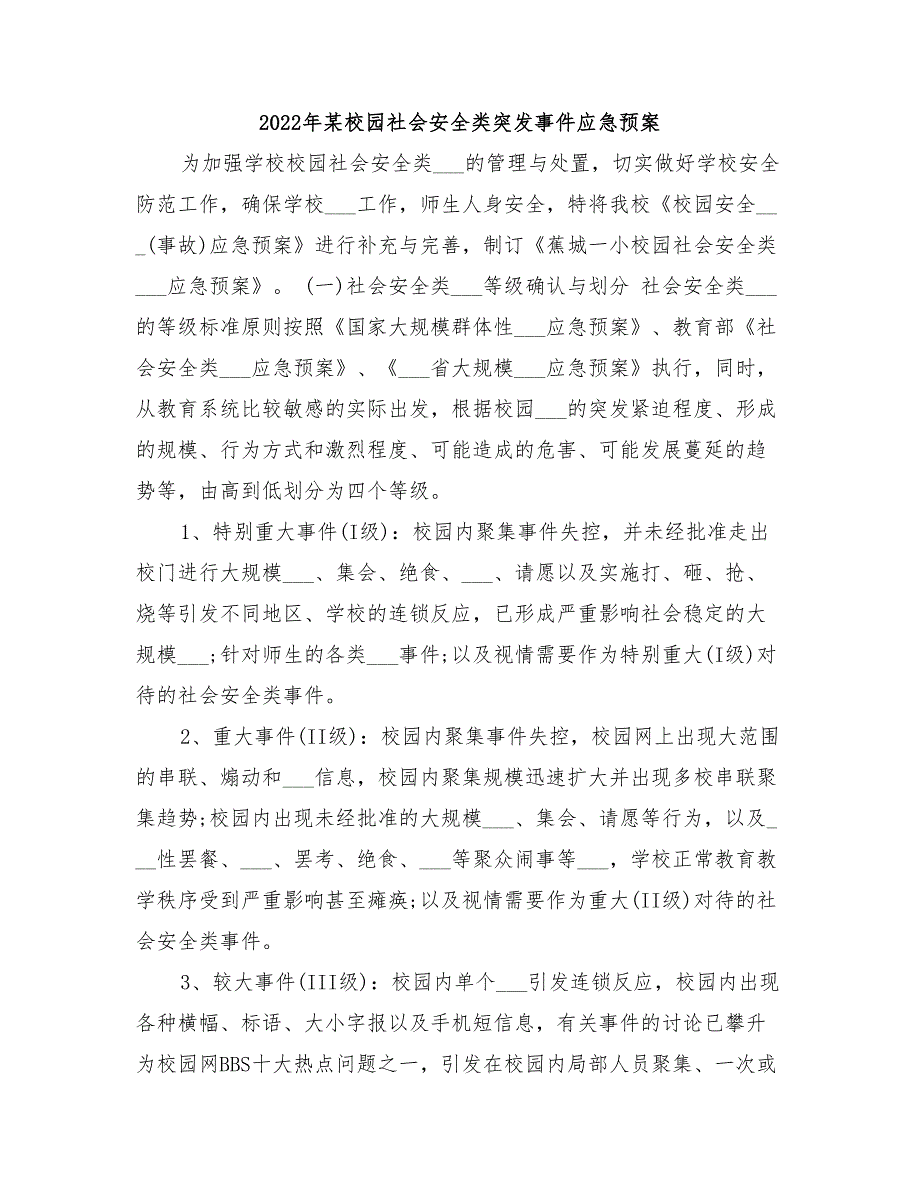 2022年某校园社会安全类突发事件应急预案_第1页