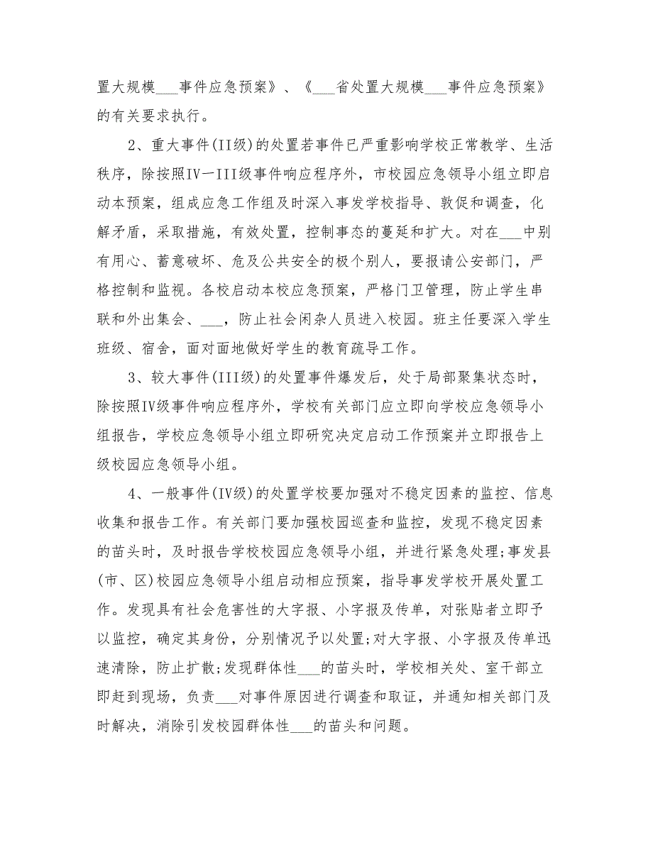 2022年某校园社会安全类突发事件应急预案_第4页