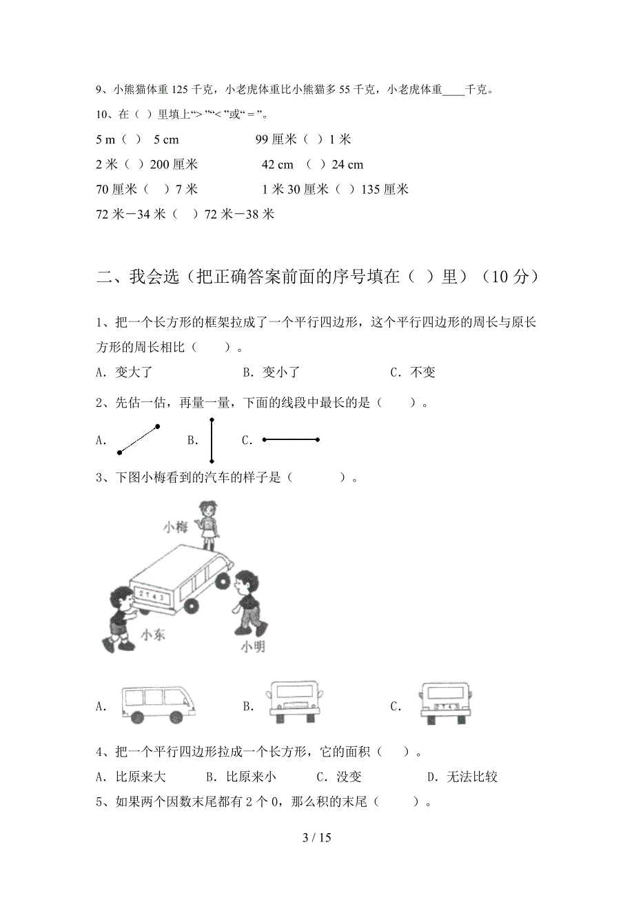 部编版二年级数学下册四单元卷及答案(二篇).docx_第3页