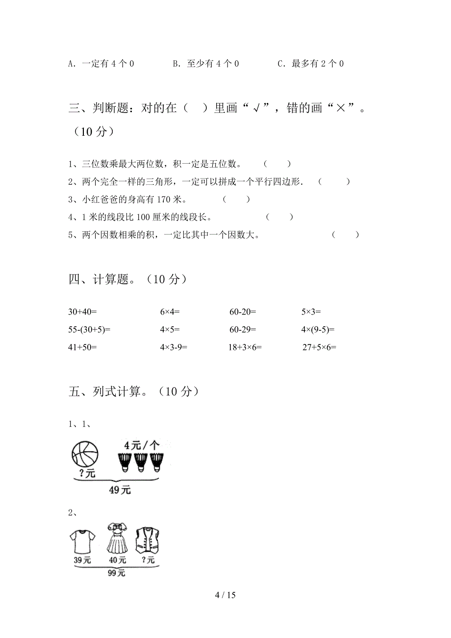 部编版二年级数学下册四单元卷及答案(二篇).docx_第4页