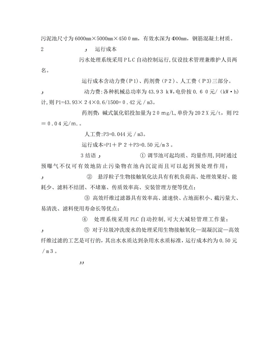 垃圾冲洗废水的处理方法_第4页