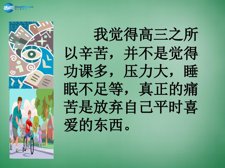 高三主题班会 生活《上了高三就是非人生活的开始》课件_第5页