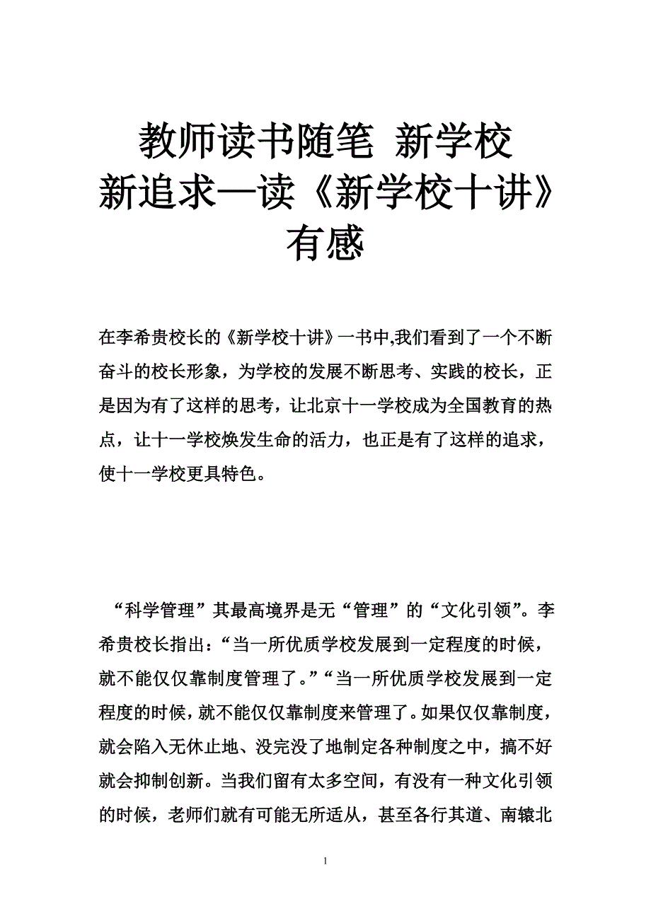 教师读书随笔 新学校 新追求—读《新学校十讲》有感_第1页