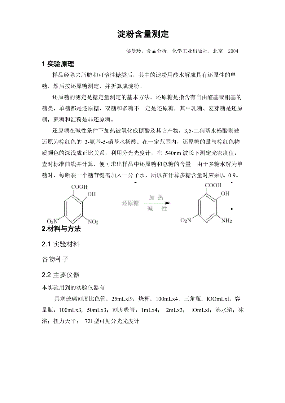 DNS法淀粉含量测定_第1页