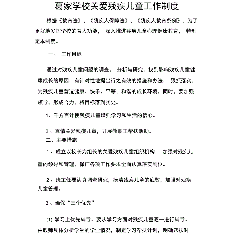 学校关爱残疾儿童工作制度_第1页