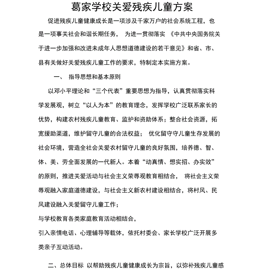 学校关爱残疾儿童工作制度_第3页