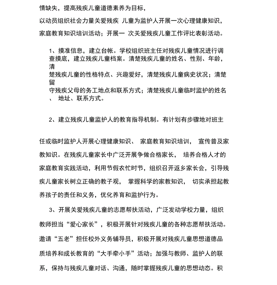 学校关爱残疾儿童工作制度_第4页