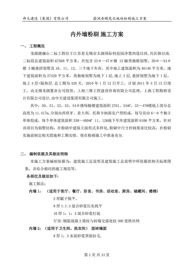 蔚澜香醍苑内外墙粉刷施工方案.doc