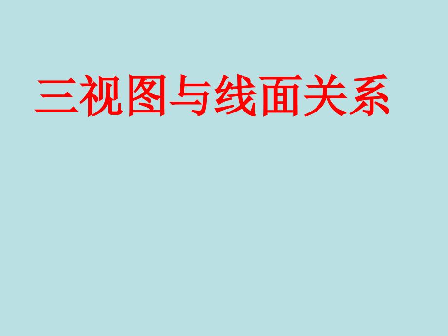 三视图与线面关系课件_第1页