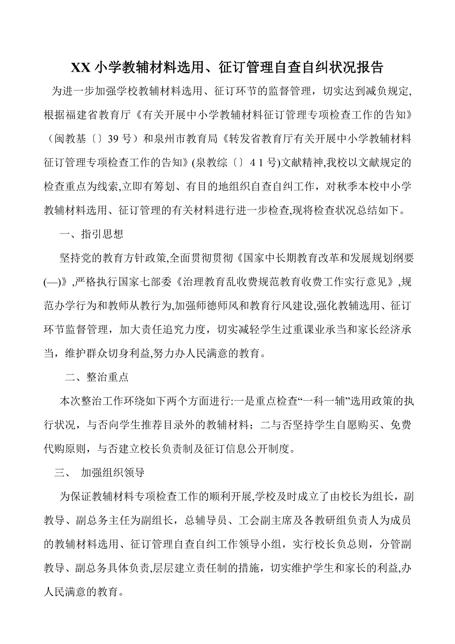 小学教辅材料选用、征订管理自查自纠情况报告_第1页