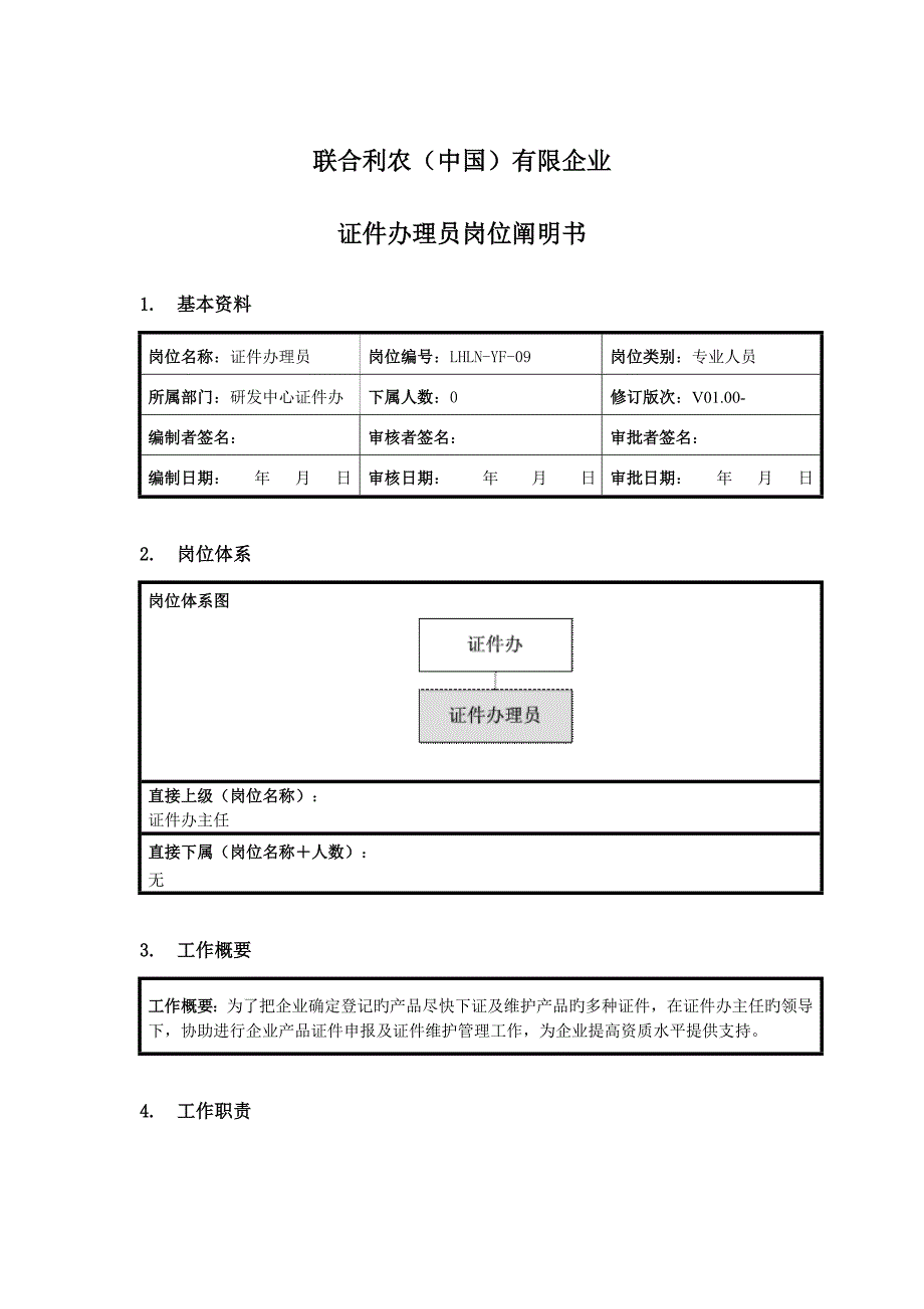 证件办理员岗位说明书_第1页